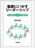 看護にいかすリーダーシップ - 状況対応とコーチングの体験学習