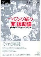 シリーズケアをひらく<br> べてるの家の「非」援助論―そのままでいいと思えるための２５章