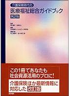 介護保険時代の医療福祉総合ガイドブック （第２版）