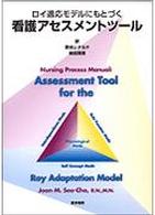 ロイ適応モデルにもとづく看護アセスメントツール