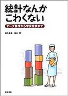 統計なんかこわくない - データ整理から学会発表まで