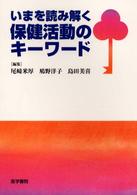 いまを読み解く保健活動のキーワード