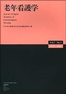 老年看護学 〈第７巻第１号〉 - 日本老年看護学会誌