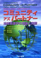 コミュニティアズパートナー - 地域看護学の理論と実際