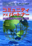 コミュニティアズパートナー - 地域看護学の理論と実際