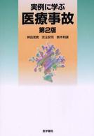 実例に学ぶ医療事故 （第２版）