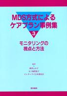 ＭＤＳ方式によるケアプラン事例集〈３〉モニタリングの視点と方法