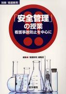 「安全管理」の授業 - 看護事故防止を中心に 別冊『看護教育』