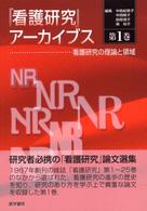 『看護研究』アーカイブス 〈第１巻〉 看護研究の理論と領域