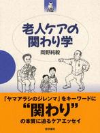 老人ケアの関わり学 生きいきケア選書