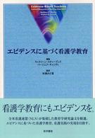 エビデンスに基づく看護学教育