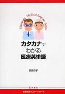カタカナでわかる医療英単語 医療英語マスターシリーズ