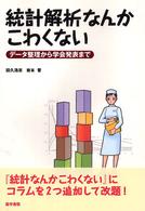 統計解析なんかこわくない - データ整理から学会発表まで