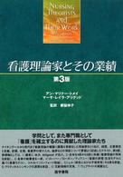 看護理論家とその業績 （第３版）