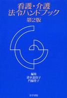 看護・介護法令ハンドブック （第２版）