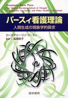 パースィ看護理論 - 人間生成の現象学的探求