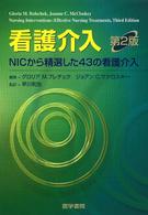 看護介入 - ＮＩＣから精選した４３の看護介入 （第２版）