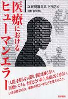 医療におけるヒューマンエラー - なぜ間違えるどう防ぐ