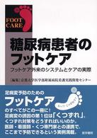 糖尿病患者のフットケア - フットケア外来のシステムとケアの実際