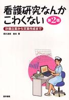 看護研究なんかこわくない - 計画立案から文章作成まで （第２版）