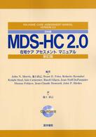 日本版ＭＤＳ－ＨＣ　２．０ - 在宅ケアアセスメントマニュアル （新訂版）