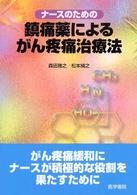 ナースのための鎮痛薬によるがん疼痛治療法