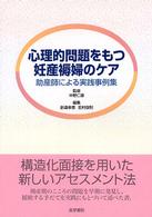 心理的問題をもつ妊産褥婦のケア - 助産師による実践事例集