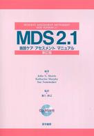 ＭＤＳ　２．１－施設ケアアセスメントマニュアル （新訂版）