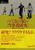 べてるの家の「当事者研究」 シリーズケアをひらく