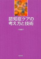 認知症ケアの考え方と技術
