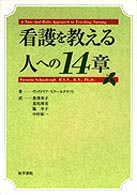 看護を教える人への１４章