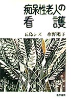 痴呆性老人の看護