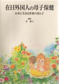 在日外国人の母子保健 - 日本に生きる世界の母と子