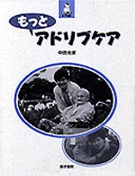 もっとアドリブケア 生きいきケア選書