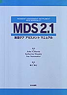 ＭＤＳ　２．１－施設ケアアセスメントマニュアル