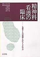 精神科看護の臨床 - 先輩ナースの経験とエピソードに学ぶ