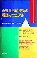 心理社会的援助の看護マニュアル - 看護診断および看護介入の実際