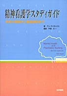 精神看護学スタディガイド - 疾患の解説から看護過程まで