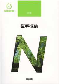 系統看護学講座 医学概論 日野原重明 （第８版）