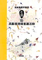 地域看護学講座 〈８〉 高齢者地域看護活動 島内節 （第２版）