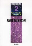 標準保健師講座 〈２〉 地域看護技術 中村裕美子 Ｓｔａｎｄａｒｄ　ｔｅｘｔｂｏｏｋ