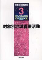 Ｓｔａｎｄａｒｄ　ｔｅｘｔｂｏｏｋ<br> 標準保健師講座 〈３〉 対象別地域看護活動 松田正己