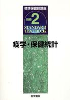 標準保健師講座 〈別巻　２〉 疫学・保健統計 牧本清子 Ｓｔａｎｄａｒｄ　ｔｅｘｔｂｏｏｋ