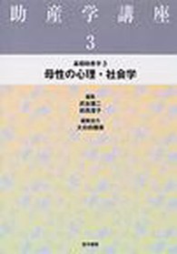 助産学講座 〈３〉 母性の心理・社会学 （第３版）