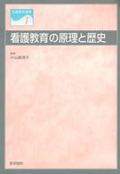 看護教育講座 〈１〉 看護教育の原理と歴史 小山真理子