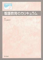看護教育講座 〈２〉 看護教育のカリキュラム 小山真理子