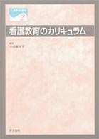 看護教育講座 〈２〉 看護教育のカリキュラム 小山真理子