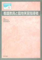 看護教育講座 〈６〉 看護教員と臨地実習指導者 藤岡完治