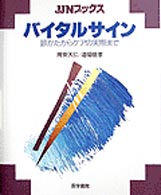 バイタルサイン - 診かたからケアの実際まで ＪＪＮブックス