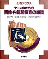 ナースのための画像・内視鏡検査の知識 ＪＪＮブックス